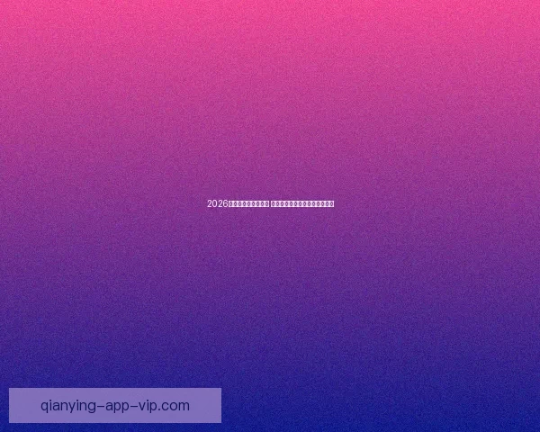 2026世界杯竞猜热潮来袭 谁将捧起大力神杯引发全球关注